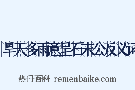 旱天多雨意呈石末公反义词是什么意思的图片